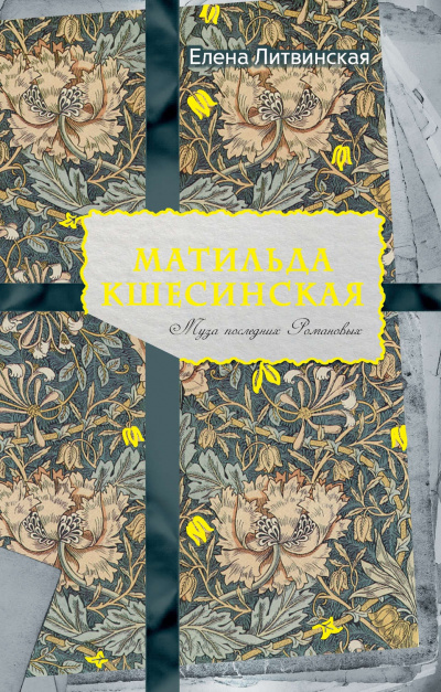 Матильда Кшесинская. Муза последних Романовых - Елена Литвинская - современные аудиокниги попаданцы мр3 слушать на лучшем сайте booksaudio-online.com