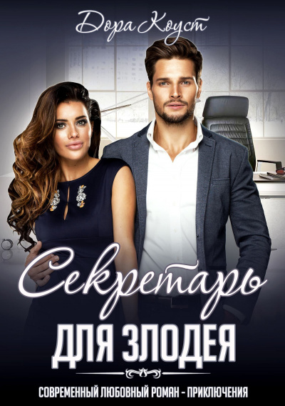 Секретарь для злодея - Дора Коуст - современные аудиокниги попаданцы мр3 слушать на лучшем сайте booksaudio-online.com