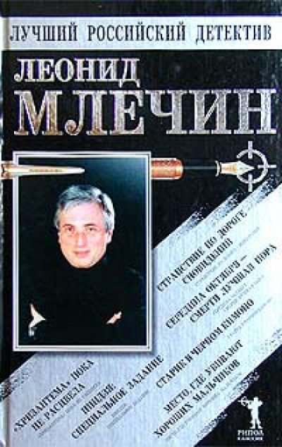 Странствие по дороге сновидений. Повести - Леонид Млечин - современные аудиокниги попаданцы мр3 слушать на лучшем сайте booksaudio-online.com