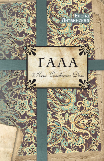 Гала. Муза Сальвадора Дали - Елена Литвинская - современные аудиокниги попаданцы мр3 слушать на лучшем сайте booksaudio-online.com