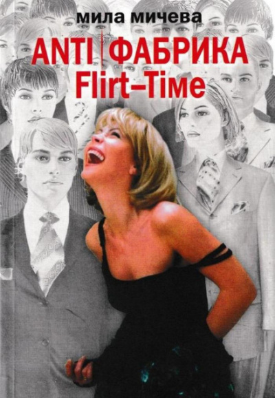 ANTI Фабрика. Flirt-Time: анатомия одного реалити-шоу, или история про живых людей - Мила Мичева - современные аудиокниги попаданцы мр3 слушать на лучшем сайте booksaudio-online.com