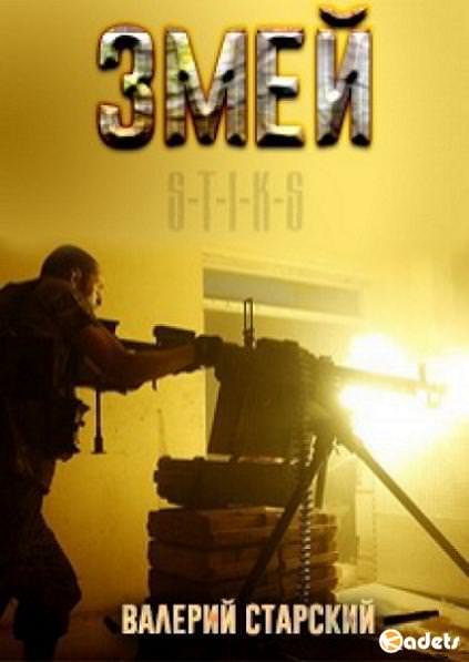 S-T-I-K-S. Змей - Валерий Старский - современные аудиокниги попаданцы мр3 слушать на лучшем сайте booksaudio-online.com