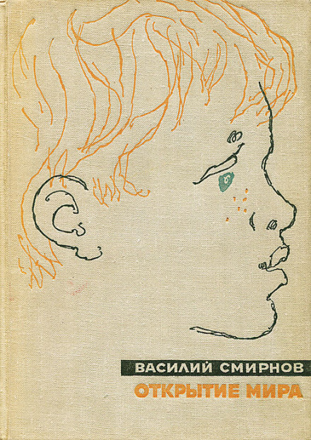 Открытие мира. Книга 5 - Василий Смирнов - современные аудиокниги попаданцы мр3 слушать на лучшем сайте booksaudio-online.com