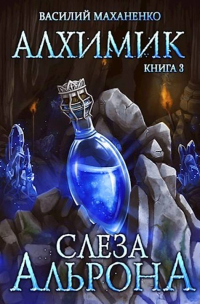 Слеза Альрона - Василий Маханенко - современные аудиокниги попаданцы мр3 слушать на лучшем сайте booksaudio-online.com