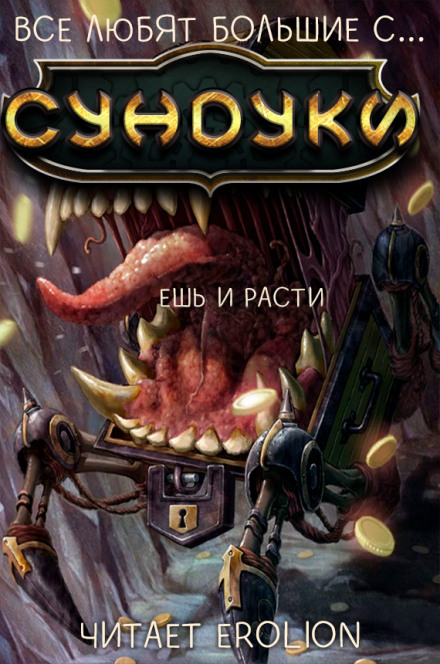 Все любят большие с... Сундуки! Арка 2 - Exterminatus - современные аудиокниги попаданцы мр3 слушать на лучшем сайте booksaudio-online.com