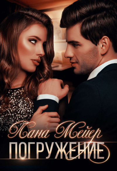 Погружение - Лана Мейер - современные аудиокниги попаданцы мр3 слушать на лучшем сайте booksaudio-online.com