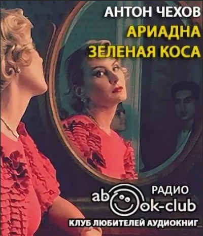 Ариадна. Зеленая коса - Антон Чехов - современные аудиокниги попаданцы мр3 слушать на лучшем сайте booksaudio-online.com