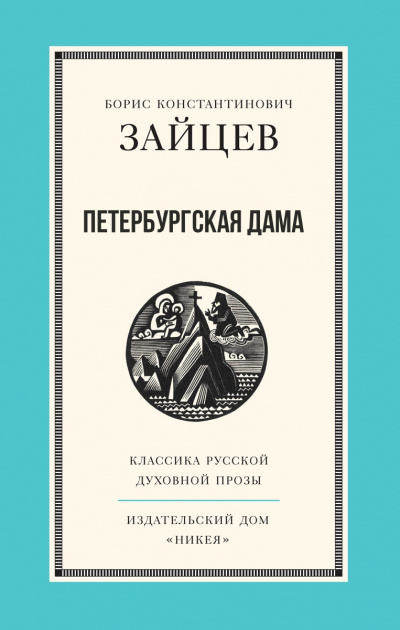 Петербургская дама - Борис Зайцев - современные аудиокниги попаданцы мр3 слушать на лучшем сайте booksaudio-online.com