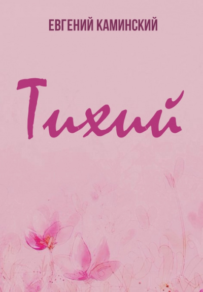 Тихий - Евгений Каминский - современные аудиокниги попаданцы мр3 слушать на лучшем сайте booksaudio-online.com