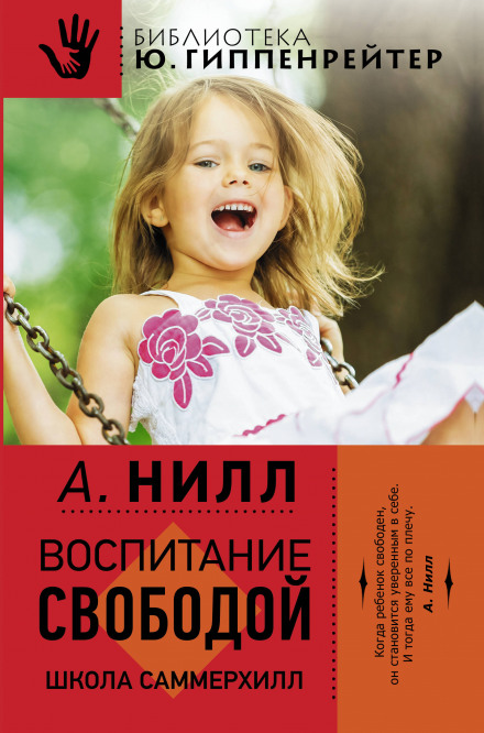 Саммерхилл - воспитание свободой - Александр Нилл - современные аудиокниги попаданцы мр3 слушать на лучшем сайте booksaudio-online.com