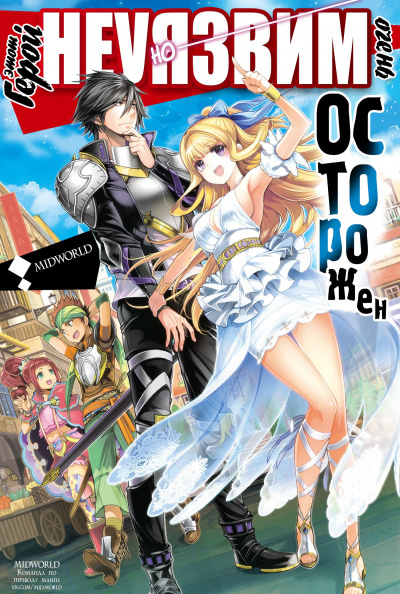 Этот герой неуязвим, но очень осторожен. Том 1 - Цутихи Лайт - современные аудиокниги попаданцы мр3 слушать на лучшем сайте booksaudio-online.com