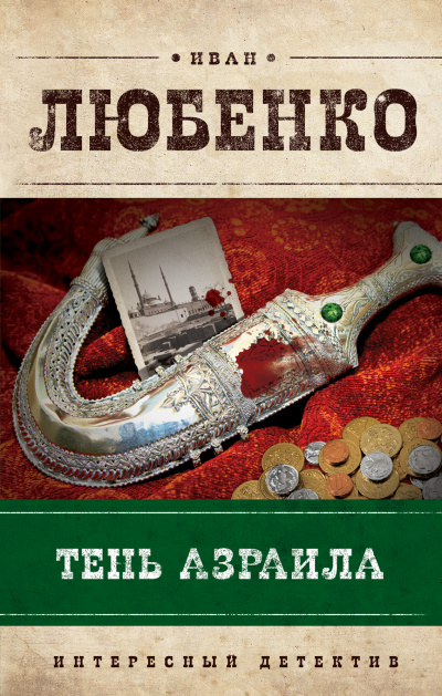 Тень Азраила - Иван Любенко - современные аудиокниги попаданцы мр3 слушать на лучшем сайте booksaudio-online.com