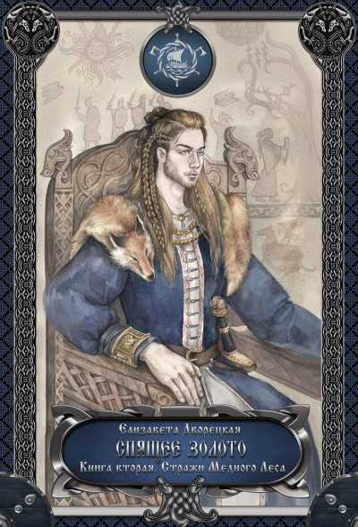 Спящее золото. Книга 2: Стражи Медного леса - Елизавета Дворецкая - современные аудиокниги попаданцы мр3 слушать на лучшем сайте booksaudio-online.com