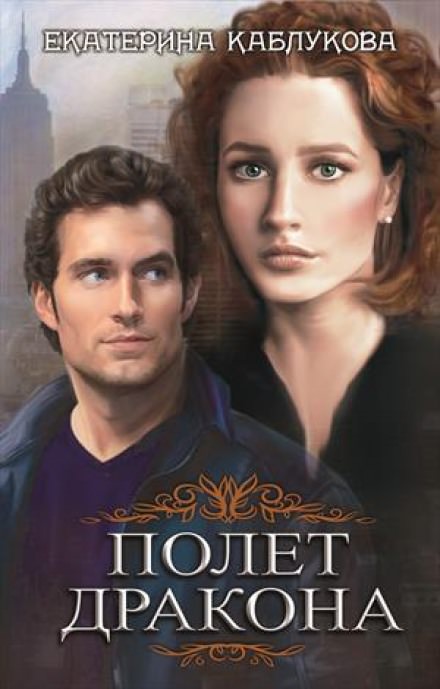 Полёт дракона - Екатерина Каблукова - современные аудиокниги попаданцы мр3 слушать на лучшем сайте booksaudio-online.com