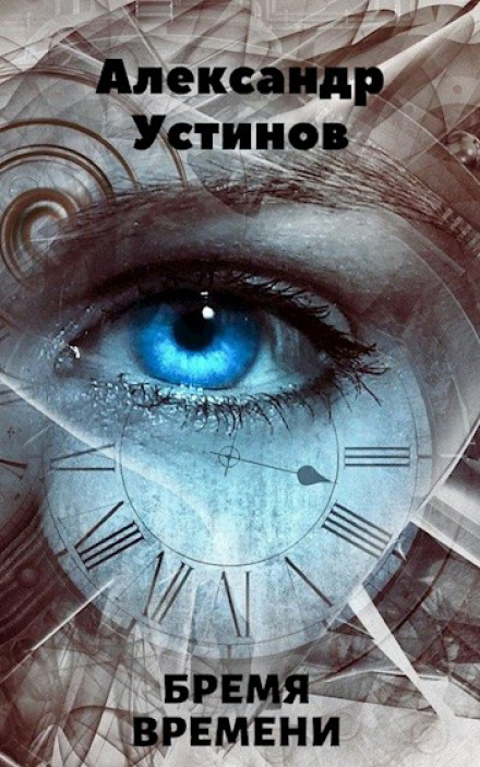 Бремя времени - Александр Устинов - современные аудиокниги попаданцы мр3 слушать на лучшем сайте booksaudio-online.com