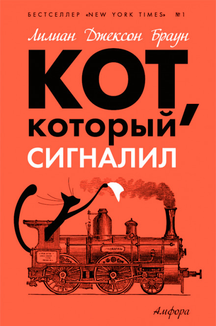 Кот, который сигналил - Лилиан Джексон Браун - современные аудиокниги попаданцы мр3 слушать на лучшем сайте booksaudio-online.com