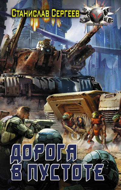 Дорога в пустоте - Станислав Сергеев - современные аудиокниги попаданцы мр3 слушать на лучшем сайте booksaudio-online.com