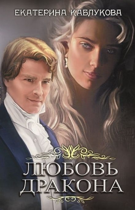 Любовь дракона - Екатерина Каблукова - современные аудиокниги попаданцы мр3 слушать на лучшем сайте booksaudio-online.com