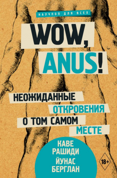 Wow, anus! Неожиданные откровения о том самом месте - Каве Рашиди, Йунас Берглан - современные аудиокниги попаданцы мр3 слушать на лучшем сайте booksaudio-online.com