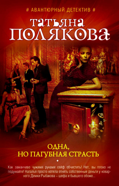 Одна, но пагубная страсть - Татьяна Полякова - современные аудиокниги попаданцы мр3 слушать на лучшем сайте booksaudio-online.com