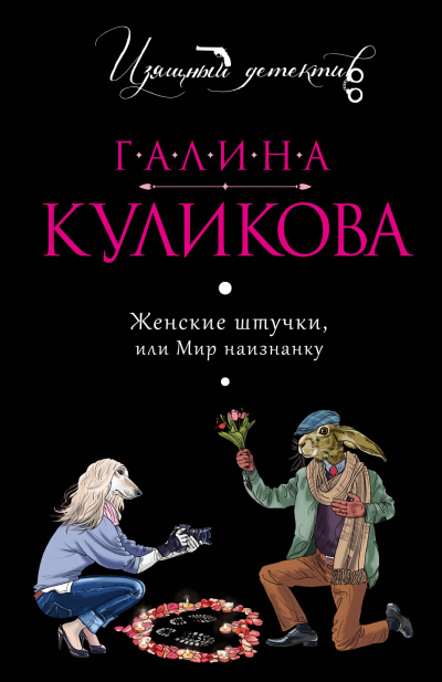 Женские штучки, или Мир наизнанку - Галина Куликова - современные аудиокниги попаданцы мр3 слушать на лучшем сайте booksaudio-online.com