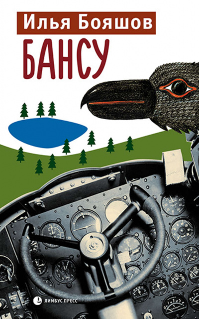 Бансу - Илья Бояшов - современные аудиокниги попаданцы мр3 слушать на лучшем сайте booksaudio-online.com