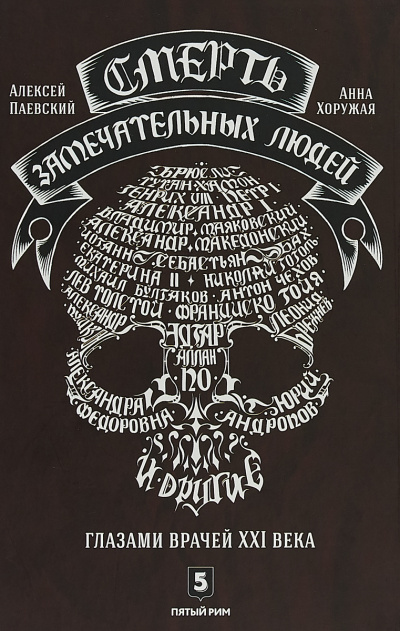 Смерть замечательных людей - Алексей Паевский, Анна Хоружая - современные аудиокниги попаданцы мр3 слушать на лучшем сайте booksaudio-online.com