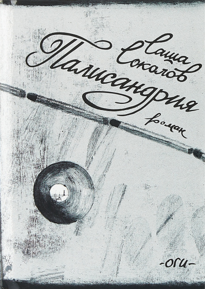 Палисандрия - Саша Соколов - современные аудиокниги попаданцы мр3 слушать на лучшем сайте booksaudio-online.com