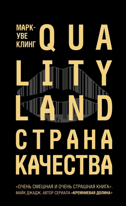 Страна Качества. Qualityland - Марк-Уве Клинг - современные аудиокниги попаданцы мр3 слушать на лучшем сайте booksaudio-online.com
