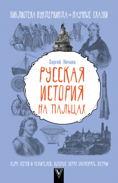Русская история на пальцах. Для детей и родителей, которые хотят объяснять детям - Сергей Нечаев - современные аудиокниги попаданцы мр3 слушать на лучшем сайте booksaudio-online.com