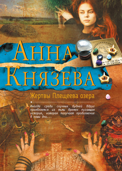 Жертвы Плещеева озера - Анна Князева - современные аудиокниги попаданцы мр3 слушать на лучшем сайте booksaudio-online.com