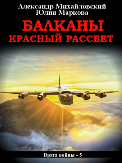 Балканы. Красный рассвет - Александр Михайловский, Юлия Маркова - современные аудиокниги попаданцы мр3 слушать на лучшем сайте booksaudio-online.com