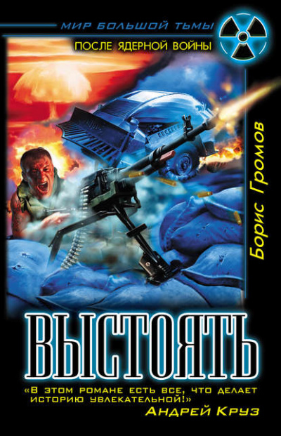 Выстоять - Борис Громов - современные аудиокниги попаданцы мр3 слушать на лучшем сайте booksaudio-online.com