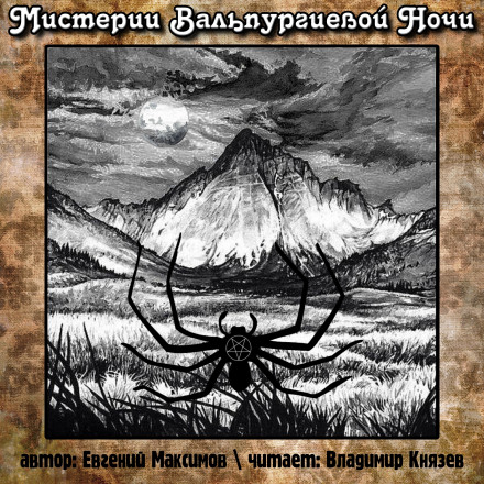 Мистерии Вальпургиевой ночи - Евгений Максимов - современные аудиокниги попаданцы мр3 слушать на лучшем сайте booksaudio-online.com