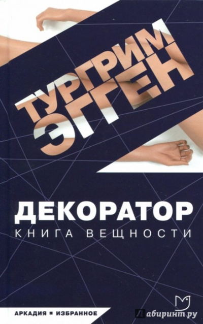 Декоратор. Книга вещности - Тургрим Эгген - современные аудиокниги попаданцы мр3 слушать на лучшем сайте booksaudio-online.com