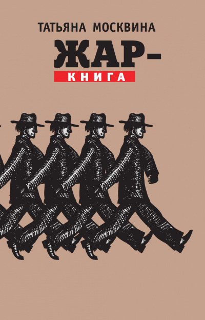 Жар-книга - Татьяна Москвина - современные аудиокниги попаданцы мр3 слушать на лучшем сайте booksaudio-online.com