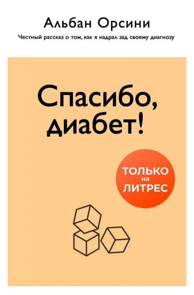 Спасибо, диабет! Честный рассказ о том, как я надрал зад своему диагнозу - Альбан Орсини - современные аудиокниги попаданцы мр3 слушать на лучшем сайте booksaudio-online.com