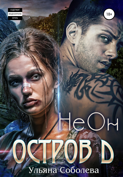 Остров Д. НеОн. Первая книга - Ульяна Соболева - современные аудиокниги попаданцы мр3 слушать на лучшем сайте booksaudio-online.com