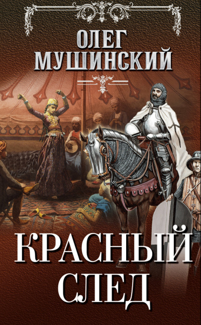 Красный след - Олег Мушинский - современные аудиокниги попаданцы мр3 слушать на лучшем сайте booksaudio-online.com