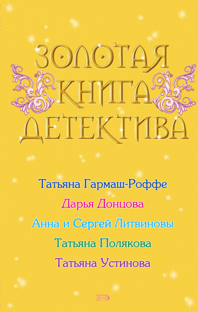 Золотая книга детектива (Сборник) - современные аудиокниги попаданцы мр3 слушать на лучшем сайте booksaudio-online.com