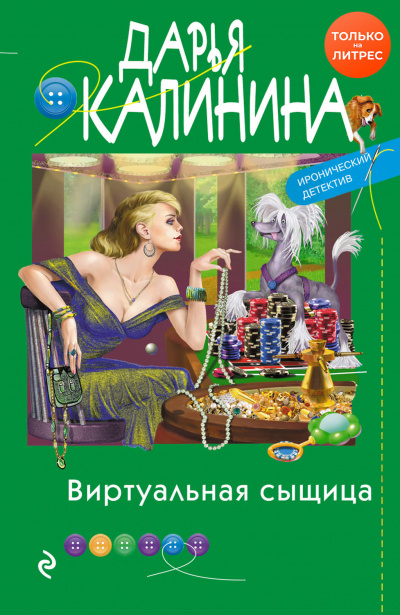 Виртуальная сыщица - Дарья Калинина - современные аудиокниги попаданцы мр3 слушать на лучшем сайте booksaudio-online.com