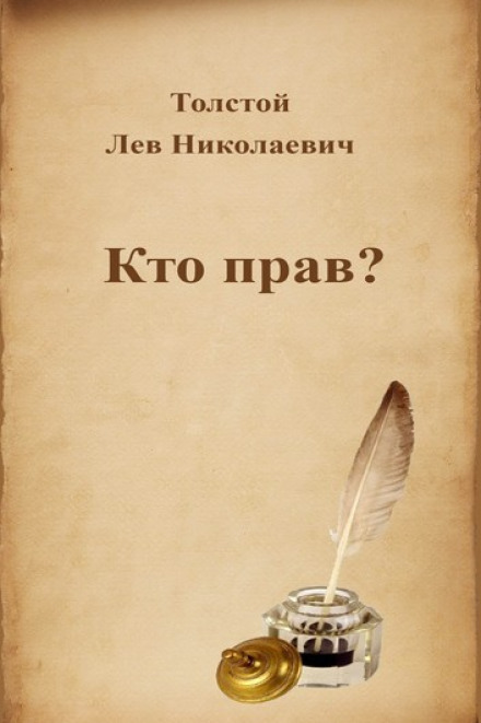 Кто прав? - Лев Толстой - современные аудиокниги попаданцы мр3 слушать на лучшем сайте booksaudio-online.com