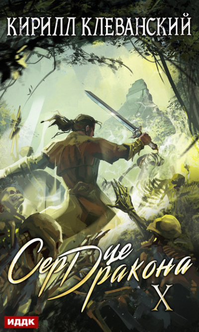 Сердце Дракона. Книга 10 - Кирилл Клеванский - современные аудиокниги попаданцы мр3 слушать на лучшем сайте booksaudio-online.com