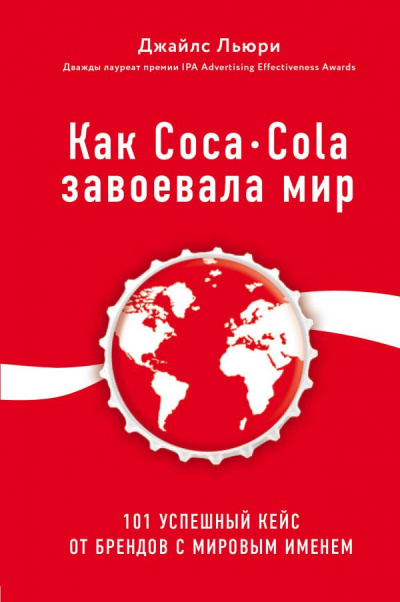 Лучший мировой опыт . Как Coca-Cola завоевала мир. 101 успешный кейс от брендов с мировым именем - Джайлс Льюри - современные аудиокниги попаданцы мр3 слушать на лучшем сайте booksaudio-online.com