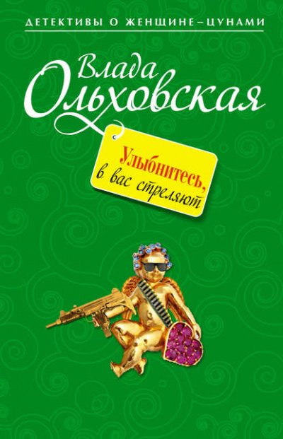 Улыбнитесь, в вас стреляют! - Влада Ольховская - современные аудиокниги попаданцы мр3 слушать на лучшем сайте booksaudio-online.com