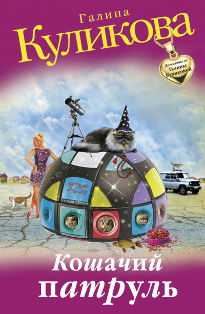 Кошачий патруль - Галина Куликова - современные аудиокниги попаданцы мр3 слушать на лучшем сайте booksaudio-online.com