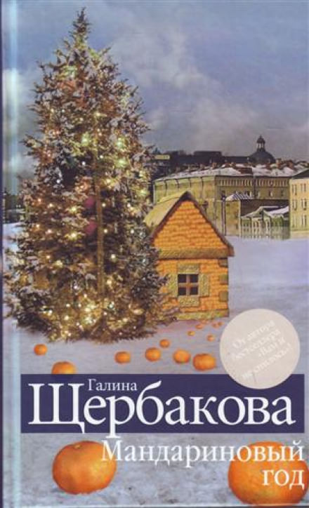 Мандариновый год - Галина Щербакова - современные аудиокниги попаданцы мр3 слушать на лучшем сайте booksaudio-online.com