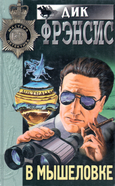 В мышеловке - Дик Фрэнсис - современные аудиокниги попаданцы мр3 слушать на лучшем сайте booksaudio-online.com