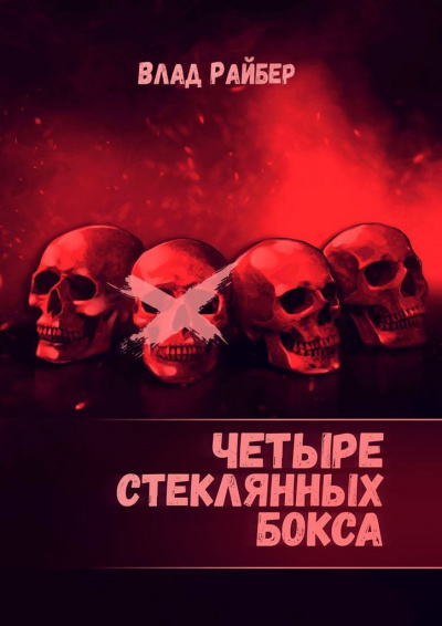 Четыре стеклянных бокса - Влад Райбер - современные аудиокниги попаданцы мр3 слушать на лучшем сайте booksaudio-online.com