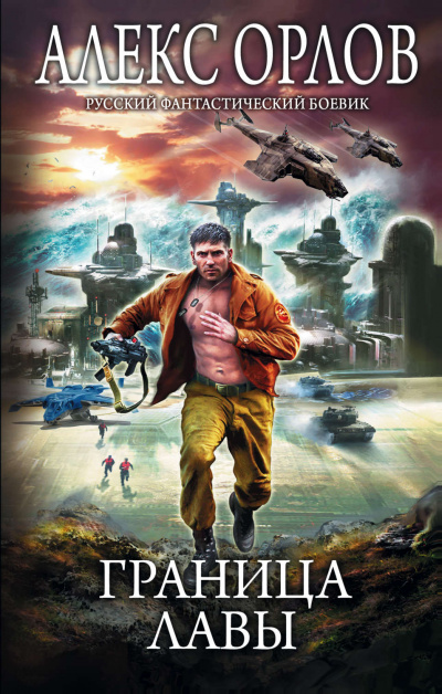 Граница лавы - Алекс Орлов - современные аудиокниги попаданцы мр3 слушать на лучшем сайте booksaudio-online.com